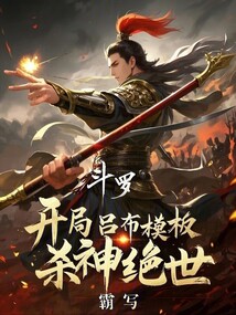 斗羅:開(kāi)局呂布模板,殺神絕世