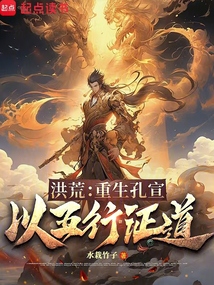 洪荒：重生孔宣，以五行證道