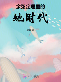余弦定理里的她時代