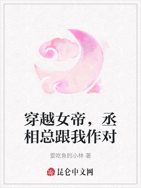 穿越女帝，丞相总跟我作对在线阅读