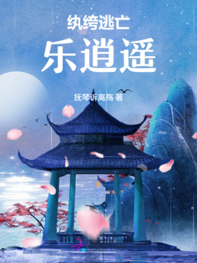 纨绔逃亡乐逍遥在线阅读