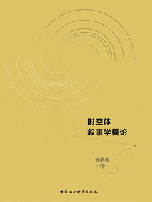 時空體敘事學概論