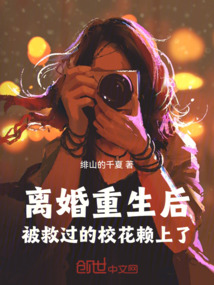 離婚重生后，被救過的校花賴上了
