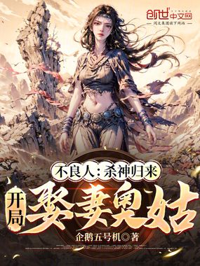 不良人：杀神归来，开局娶妻奥姑在线阅读