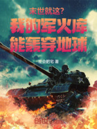末世就这?我的军火库能轰穿地球在线阅读