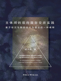 主體間的雙向國(guó)際交往實(shí)踐:基于哈貝馬斯交往行為理論的一種闡釋
