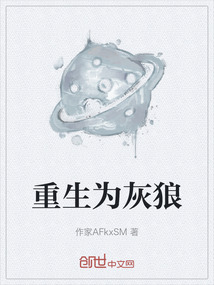 重生為灰狼