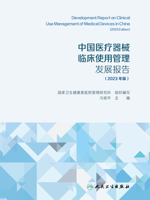 中國醫療器械臨床使用管理發展報告(2023年版)