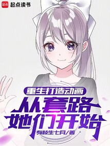 重生打造動畫：從套路她們開始