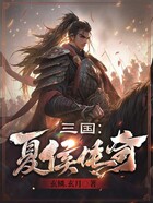 三国:夏侯传奇在线阅读