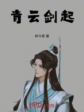 青云剑起在线阅读
