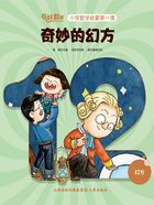 奇妙的幻方(你好,数学·小学数学启蒙第一课)在线阅读