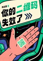 你的二维码失效了在线阅读
