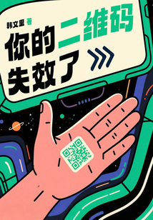 你的二維碼失效了