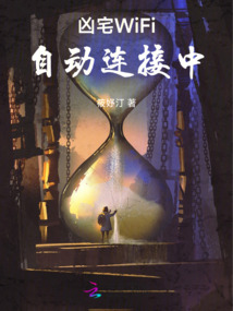 兇宅WiFi自動連接中