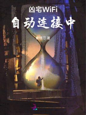 凶宅WiFi自动连接中在线阅读