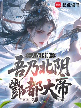 人在封神,吾乃北阴酆都大帝在线阅读