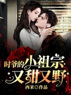 时爷的小祖宗又甜又野在线阅读
