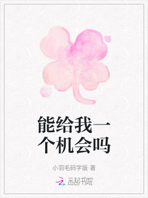 能給我一個機會嗎