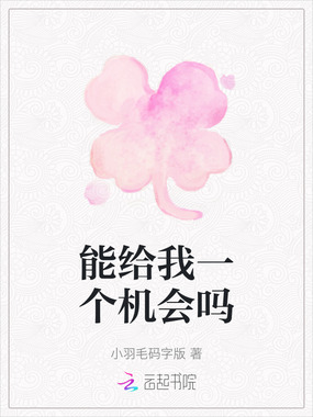 能给我一个机会吗在线阅读