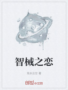 智械之恋在线阅读