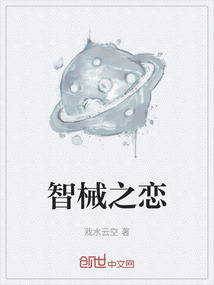智械之戀