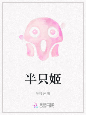 半只姬在线阅读