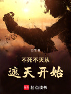 不死不灭从遮天开始在线阅读
