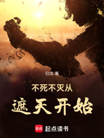 不死不滅從遮天開始