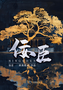 佞臣