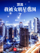 顶流:我被女明星包围了在线阅读
