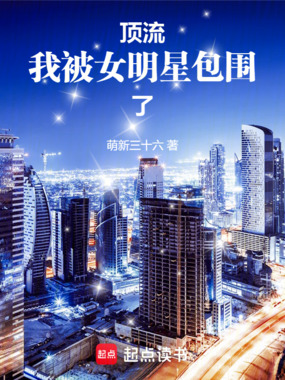 顶流:我被女明星包围了在线阅读