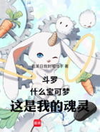 斗罗：什么宝可梦，这是我的魂灵在线阅读