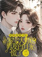 我转岗教书后，号称鉴宝大师的男友白月光慌了在线阅读