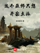 这个巫师只想开宗立派在线阅读