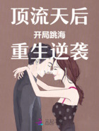 顶流天后开局跳海，重生逆袭在线阅读