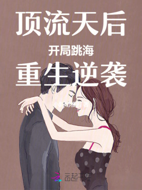 顶流天后开局跳海,重生逆袭在线阅读