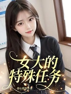 女大的特殊任务在线阅读