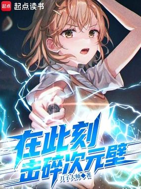 在此刻,击碎次元壁在线阅读