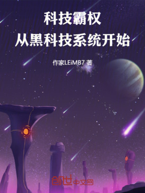 科技霸权：从黑科技系统开始在线阅读