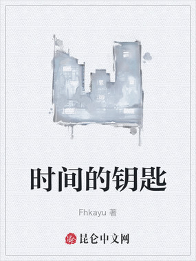 时间的钥匙在线阅读