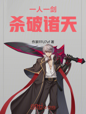 一人一剑杀破诸天在线阅读