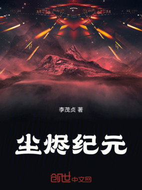 尘烬纪元在线阅读