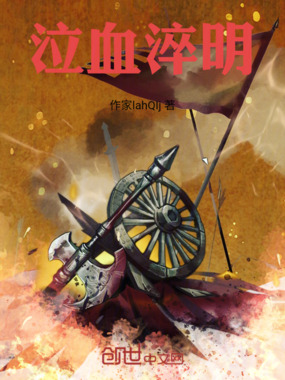 泣血淬明在线阅读