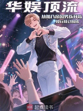 华娱：顶流从加入帝国男孩开始在线阅读