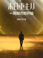 末日重生：從一周倒計時開始在線閱讀