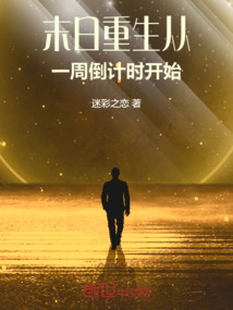 末日重生：從一周倒計時開始