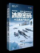 冰原密碼：十三具凍尸的記憶在線閱讀