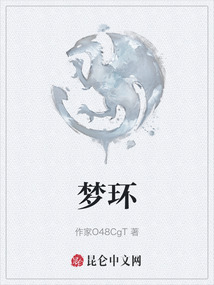 夢(mèng)環(huán)