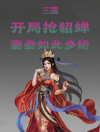 三國：開局搶貂蟬，妻妾如此多嬌在線閱讀